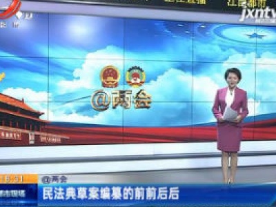 【@两会】民法典草案编纂的前前后后