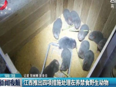 江西推出四项措施处理在养禁食野生动物