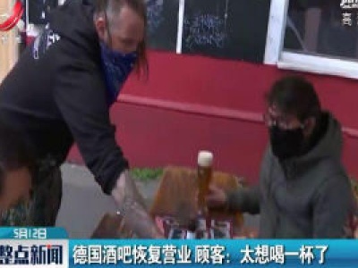 德国酒吧恢复营业 顾客：太想喝一杯了