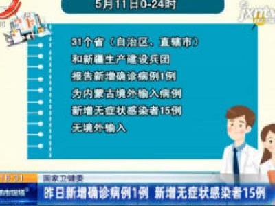 国家卫健委：5月11日新增确诊病例1例 新增无症状感染者15例