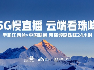 手机江西台“5G慢直播”上线 带你云端领略珠峰24小时