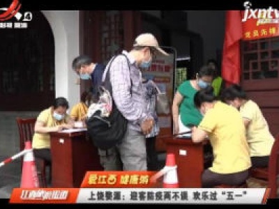 江西旅游报道20200505