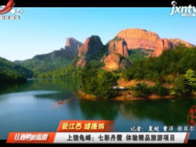 江西旅游报道20200507