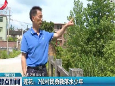 莲花：7位村民勇救落水少年