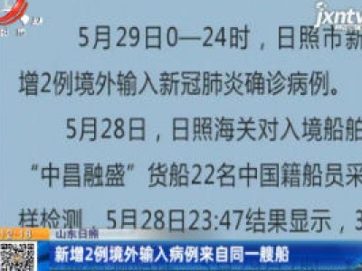 山东日照：新增2例境外输入病例来自同一艘船
