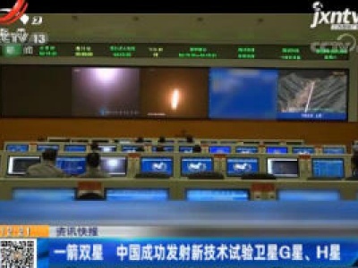 一箭双星 中国成功发射新技术试验卫星G星、H星