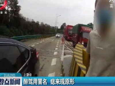 上饶：醉驾用冒名 痣来现原形