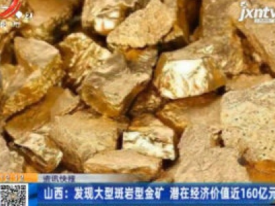 山西：发现大型斑岩型金矿 潜在经济价值近160亿元