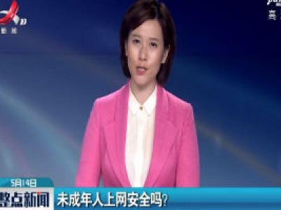 未成年人上网安全吗?