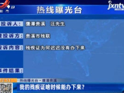 【热线曝光台】鹰潭贵溪：我的残疾证啥时候能办下来？