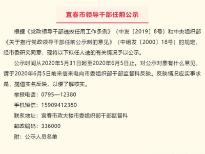宜春12名领导干部任前公示