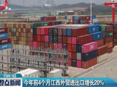 2020年前4个月江西外贸进出口增长20%