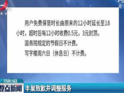 丰巢致歉并调整服务