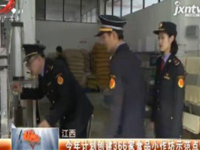 江西：2020年计划创建366家食品小作坊示范点