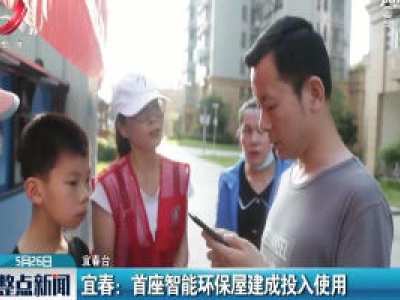 宜春：首座智能环保屋建成投入使用