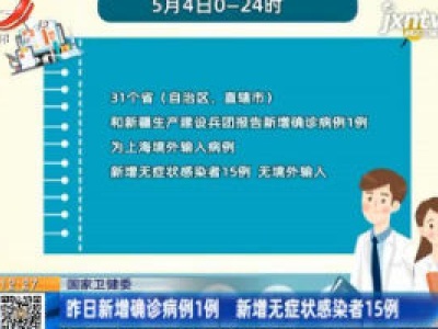 国家卫健委：5月4日新增确诊病例1例 新增无症状感染者15例