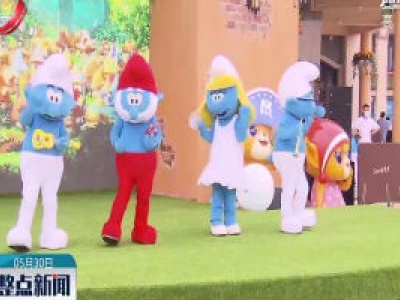 蓝精灵乐园落户上海