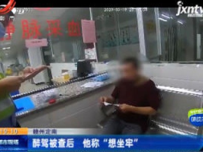 赣州定南：醉驾被查后 他称“想坐牢”