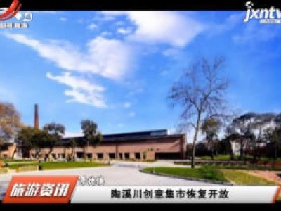 江西旅游报道20200508