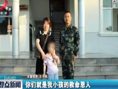铅山：4岁女童误入车流 武警官兵紧急救助
