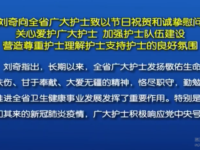刘奇向全省广大护士致以节日祝贺和诚挚慰问 关心爱护广大护士  加强护士队伍建设  营造尊重护士理解护士支持护士的良好氛围