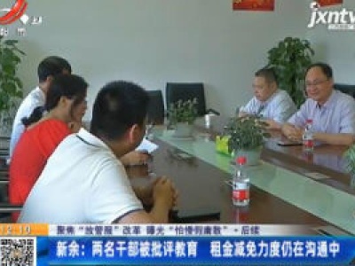 【聚焦“放管服”改革 曝光“怕慢假庸散”·后续】新余：两名干部被批评教育 租金减免力度仍在沟通中