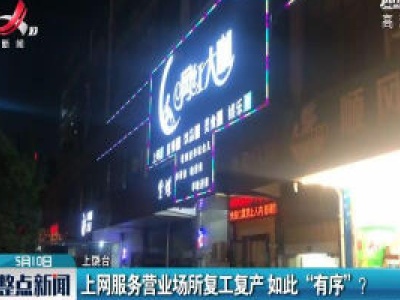 上饶：上网服务营业场所复工复产 如此 “有序”？