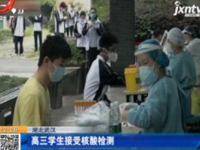 湖北武汉：高三学生接受核酸检测