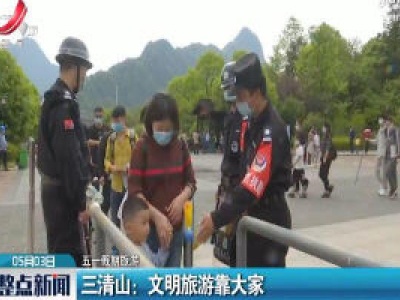 【五一假期旅游】三清山：文明旅游靠大家