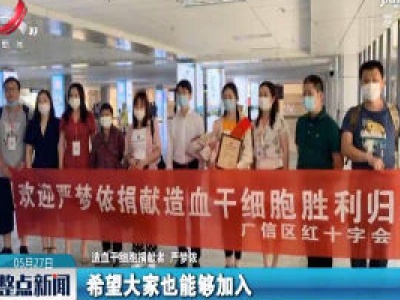 上饶：捐献造血干细胞 点燃生命的希望