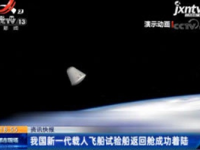 我国新一代载人飞船试验船返回舱成功着陆