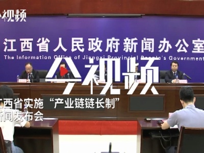 江西省实施“产业链链长制”新闻发布会