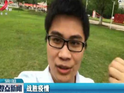 我们的复学生活