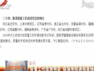 赣州：质量工作成效明显 获国务院通报表扬