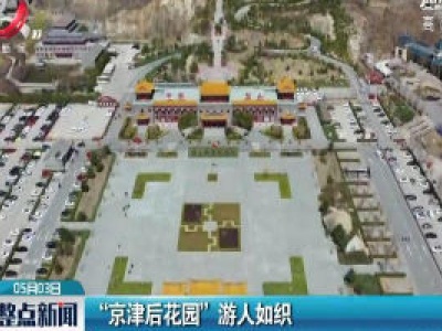 “京津后花园”游人如织