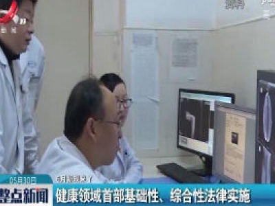【6月新规来了】健康领域首部基础性、综合性法律实施