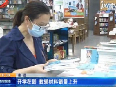南昌：开学在即 教辅材料销量上升