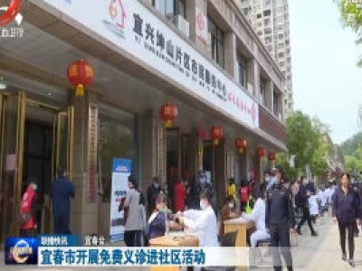宜春市开展免费义诊进社区活动  