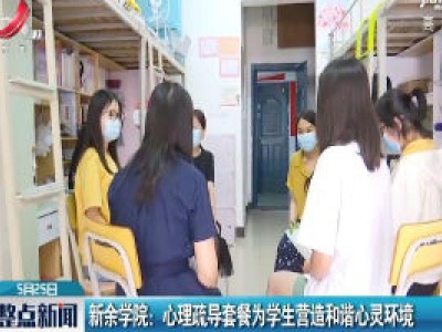 新余学院：心理疏导套餐为学生营造和谐心灵环境