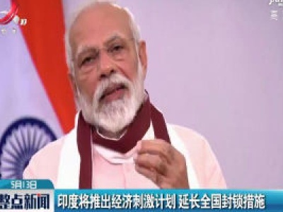 印度将推出经济刺激计划 延长全国封锁措施
