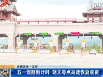 【直播连线】江西：五一假期倒计时 5月6日零点高速恢复收费