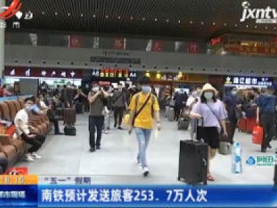 【“五一”假期】南铁预计发送旅客253.7万人次