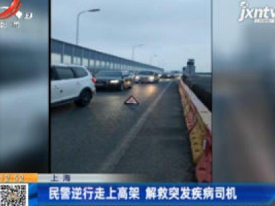 上海：民警逆行走上高架 解救突发疾病司机