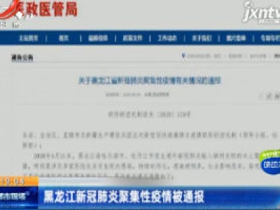 黑龙江新冠肺炎聚集性疫情被通报