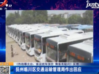 【《热线曝光台：客运班车涨价 乘客有疑问》反馈】抚州临川区交通运输管理局作出回应