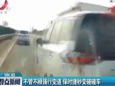 申嘉湖高速：不管不顾强行变道 保时捷秒变碰碰车