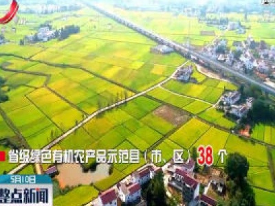 江西省2019年投入10亿元支持现代农业绿色发展
