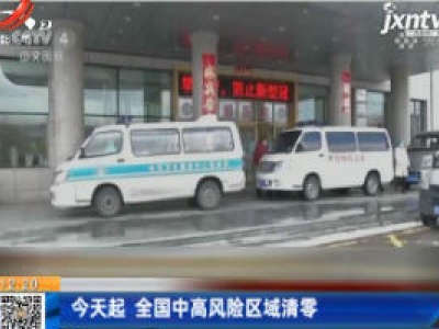5月7日起 全国中高风险区域清零