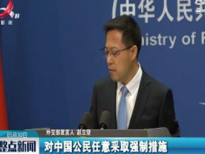 外交部回应加拿大法院对孟晚舟事件裁决：严重的政治事件
