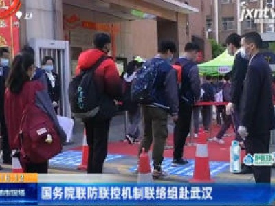 国务院联防联控机制联络组赴武汉
